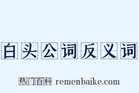 白头公词反义词是什么意思的图片